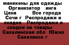манекены для одежды › Организатор ­ инга › Цена ­ 100 - Все города, Сочи г. Распродажи и скидки » Распродажи и скидки на товары   . Сахалинская обл.,Южно-Сахалинск г.